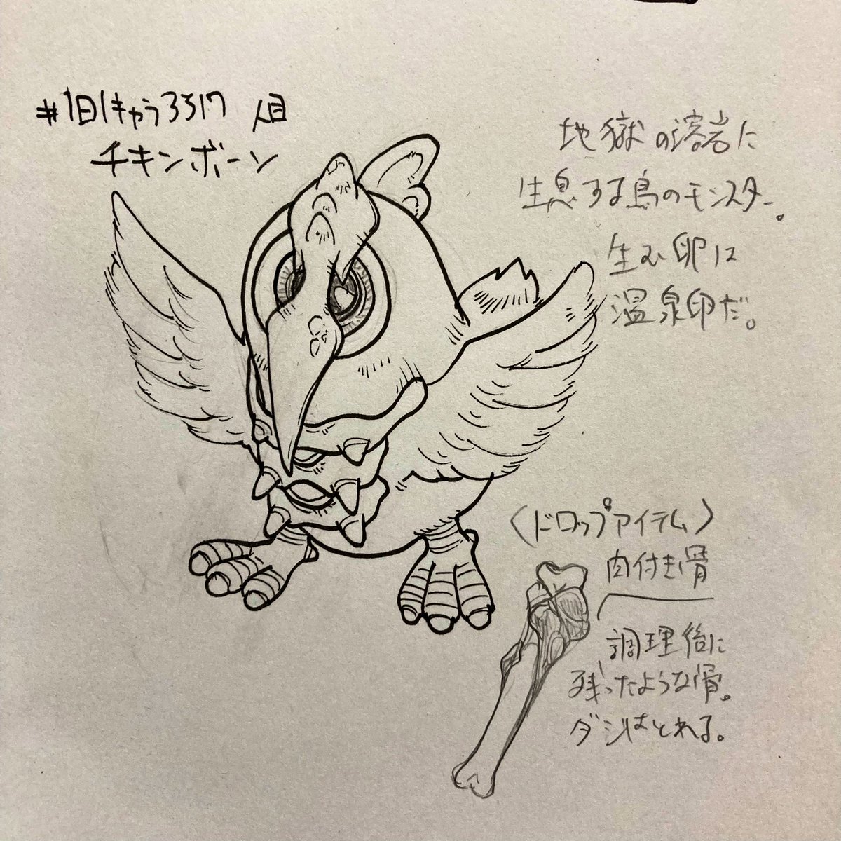 #1日1キャラ 3517人目
チキンボーン…鶏出汁系の料理を作るときに優先的に狙いたいモンスター 