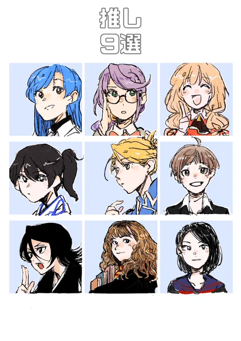 #推しを9人あげるとその人の性癖がわかる 