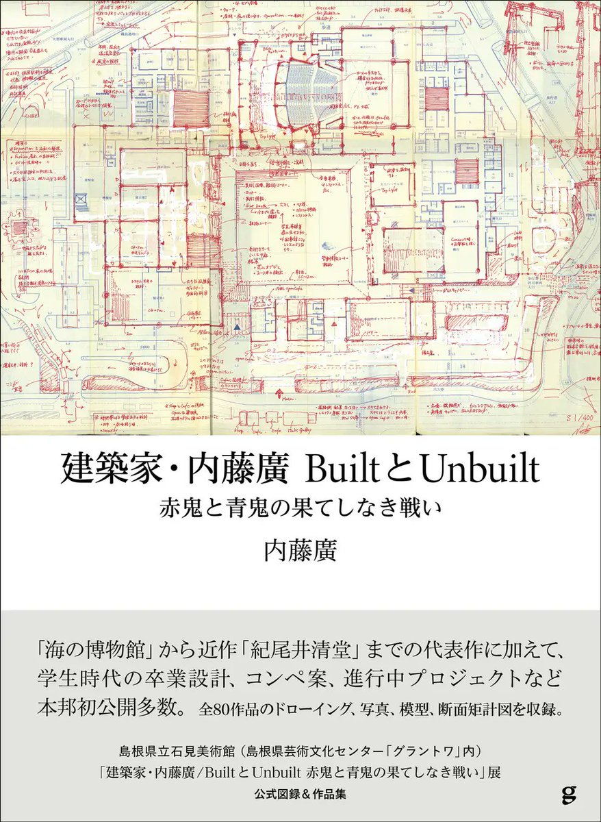 designnewspost's tweet photo. 島根県立石見美術館で開催中の「建築家・内藤廣／BuiltとUnbuilt　赤鬼と青鬼の果てしなき戦い」展の公式図録＆作品集がグラフィック社より発刊。情熱的で自己主張が強い性格の「赤鬼」と、控えめで禁欲的な性格の「青鬼」が、内藤廣氏のプロジェクトを解説しています。
https://t.co/zxf8kINiRC https://t.co/Km6OJkWPhZ