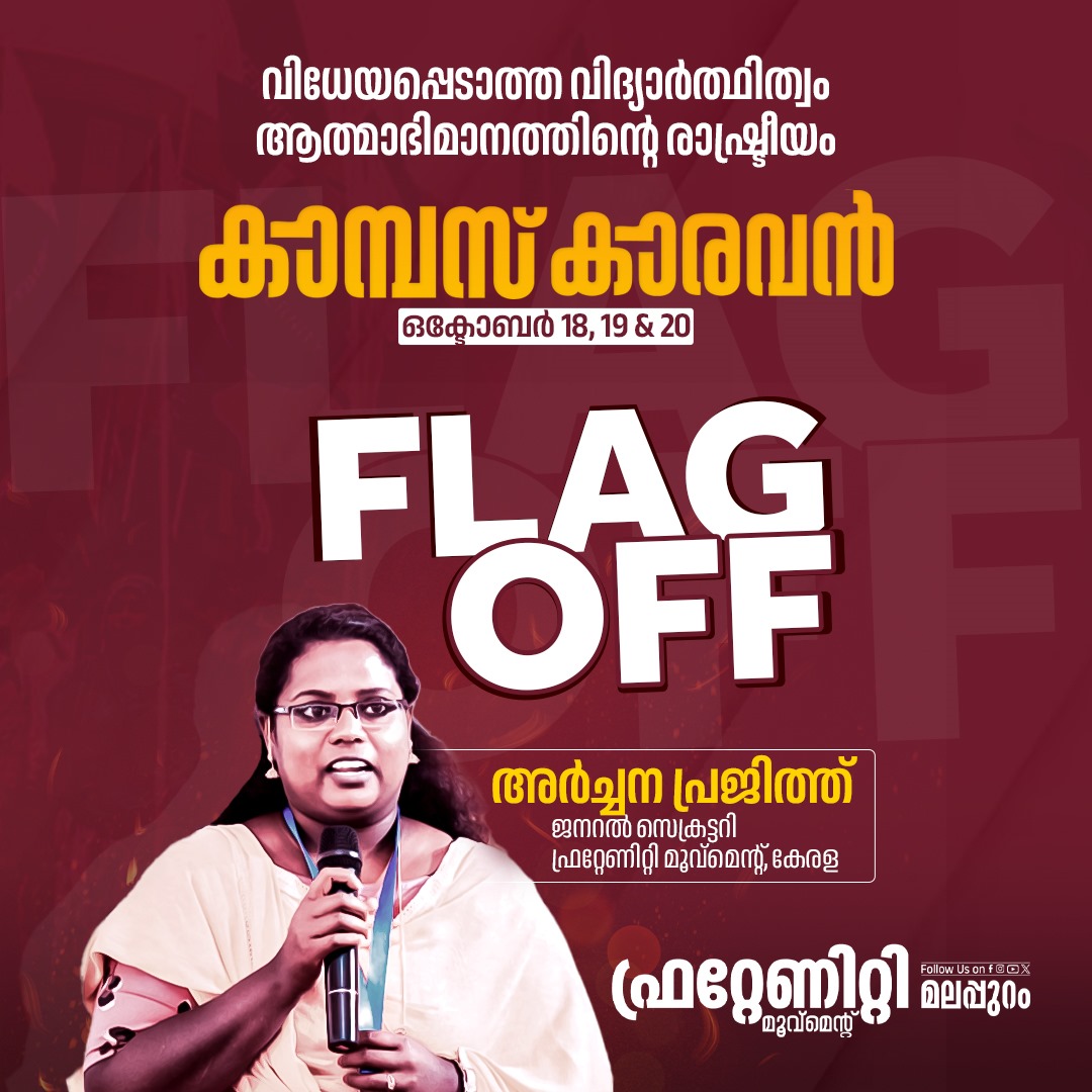 fraternitymlp's tweet photo. "വിധേയപ്പെടാത്ത വിദ്യാർത്ഥിത്വം
ആത്മാഭിമാനത്തിന്റെ രാഷ്ട്രീയം"
 
കാമ്പസ്‌ കാരവൻ

ഒക്ടോബർ 18, 19 &amp; 20

ഫ്രറ്റേണിറ്റി മൂവ്മെന്റ് സംസ്ഥാന ജനറൽ സെക്രട്ടറി അർച്ചന പ്രജിത്ത് ഫ്ലാഗ് ഓഫ്‌ ചെയ്യും 

ഫ്രറ്റേണിറ്റി മൂവ്മെന്റ് മലപ്പുറം https://t.co/oNBlScWlmG