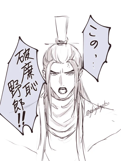 私の魔翻訳で晏無師に「破廉恥野郎!」と言っていた郁藹