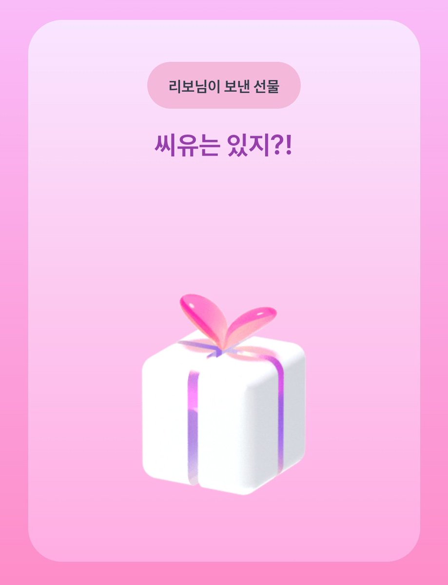 #프롬리보
선물 주고 고대로...돌려받다🥹💗
