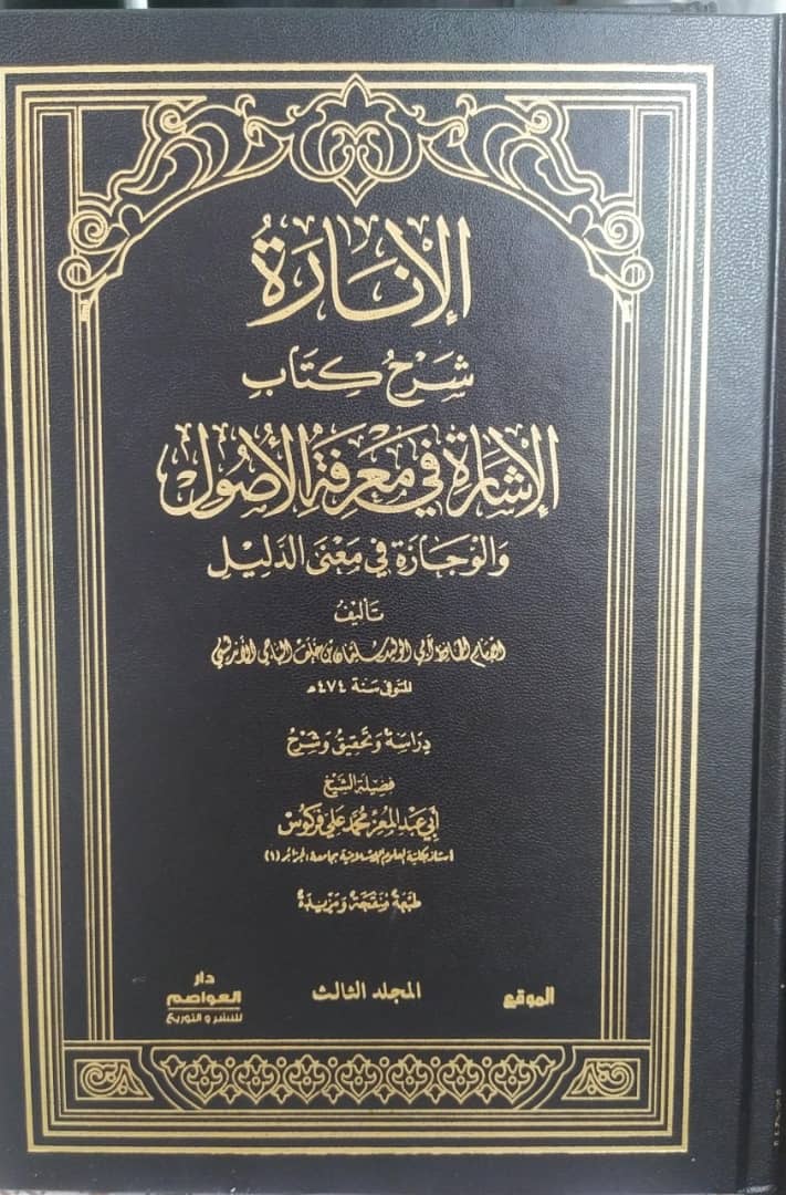 Aouassim16's tweet photo. 📚📚جديد 📚📚
صدور الطبعة الجديدة لكتاب
الإنارة شرح كتاب الإشارة
-تجليد فني
-ورق أصفر شاموا 70 غرام.
-عدد صفحات المجلد 1: 288 ص.
-عدد صفحات المجلد 2: 656 ص.
-عدد صفحات المجلد 3: 256 ص.
لفضيلة الشيخ أبي عبدالمعز محمد علي فركوس حفظه الله دار العواصم الجزائر  0666520104-0667842606 https://t.co/Gi5R1KFmQo
