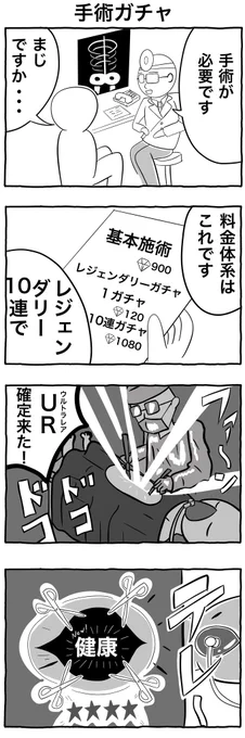 #4コマ漫画 
#イラスト
「手術ガチャ」 