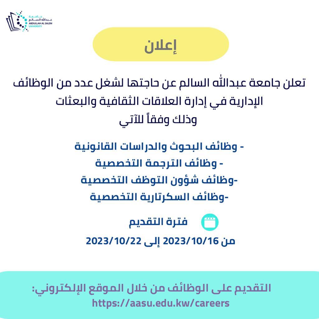 إعلان عن بعض الوظائف الإدارية في إدارة العلاقات الثقافية والبعثات#جامعة_عبدالله_السالم

aasu.edu.kw/administrative…