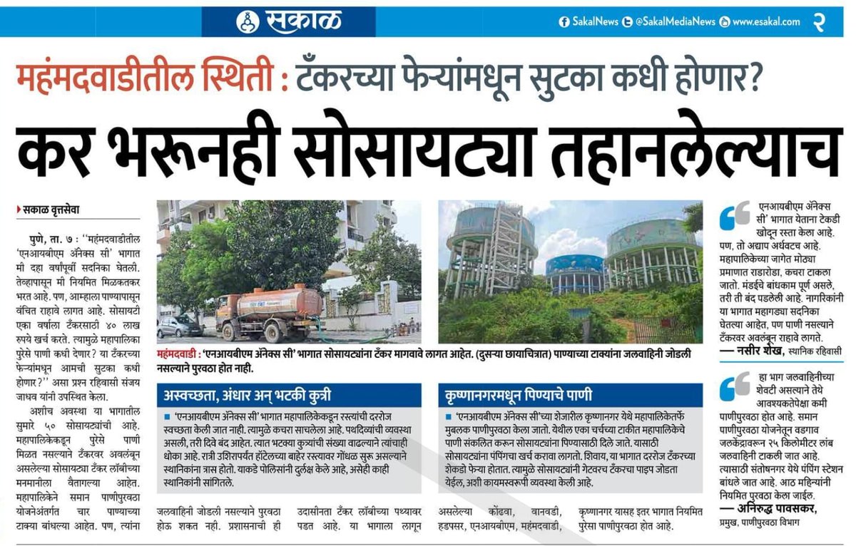 MURWDFoundation's tweet photo. काही अनुत्तरित प्रश्न !
👉अजून किती दिवस महंमदवाडी, उंद्री भागातील 🏩  हाउसिंग सोसायटीज तहानलेल्या असणार आहेत? 
👉 किती दिवस सोसायटीज टँकर चे बिल भरणार आहेत? 
👉महानरपालिकेच्या २४/७ वॉटर सप्लाय योजनेचे काय झाले? 
👉 जर महानगर पालिका पाणी देऊ शकत नसेल तर पाणीपट्टी का आकारते? https://t.co/N1wHNw08uT