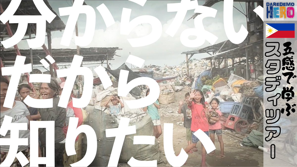 NFT_zukin's tweet photo. 【分からない。だから知りたい】
フィリピン🇵🇭スタディツアーの動画がアップされました

https://t.co/MCepFhiV5y

ツアー主催
DAREDEMO HERO

撮影•編集
crazyZukin

ーーーーーー
世界人口の約50%は絶対貧困状態。日本人に生まれただけで上位2%入りだそうです😳
フィリピンの貧困を垣間見ることで、ある種世界の半分を覗き込むような、少なくともそのとっかかりになるような知的冒険があると言えます👀
自分の五感で触れて考える、そんなスタディツアーを記録してきました📹