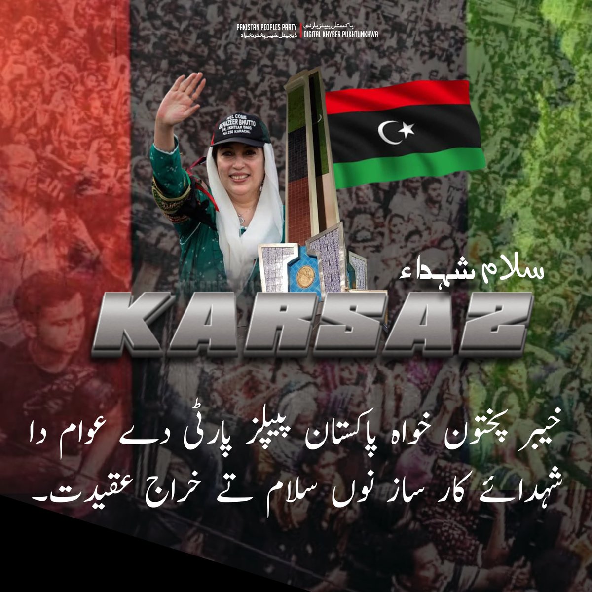 Pukhtun_Jiyali's tweet photo. خیبر پختون خواہ پاکستان پیپلز پارٹی دے عوام دا شہدائے کار ساز نوں سلام تے خراج۔عقیدت
#Hindko
#KPforPPP
#SanihaEKarsaz #SalamShuhadaeKarsaz https://t.co/c1oYEK6djL