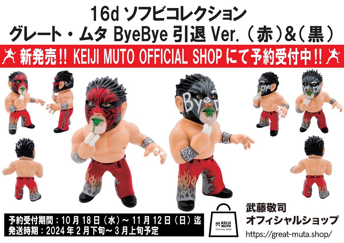 武藤敬司グレートムタフィギュアまとめ売り