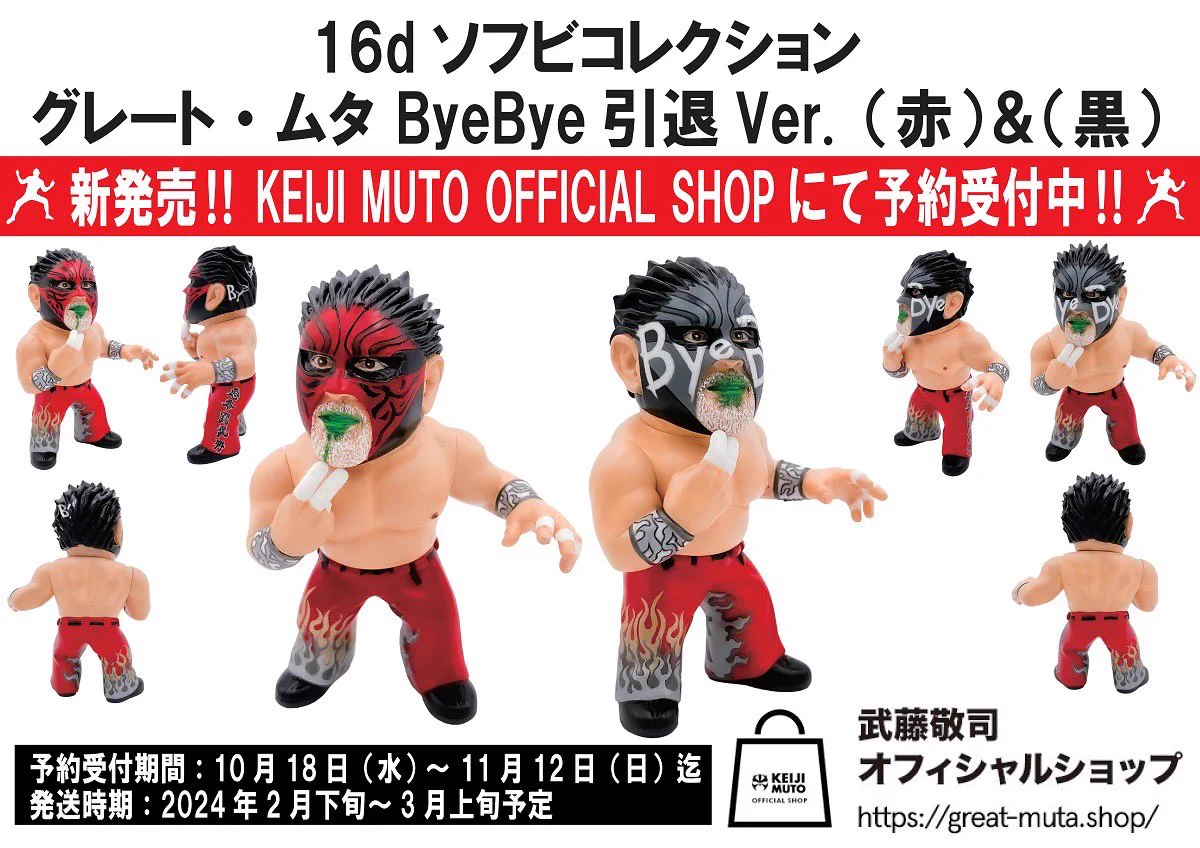 武藤 敬司 na platformě X: „RT @muto_office: 人気ソフビシリーズ