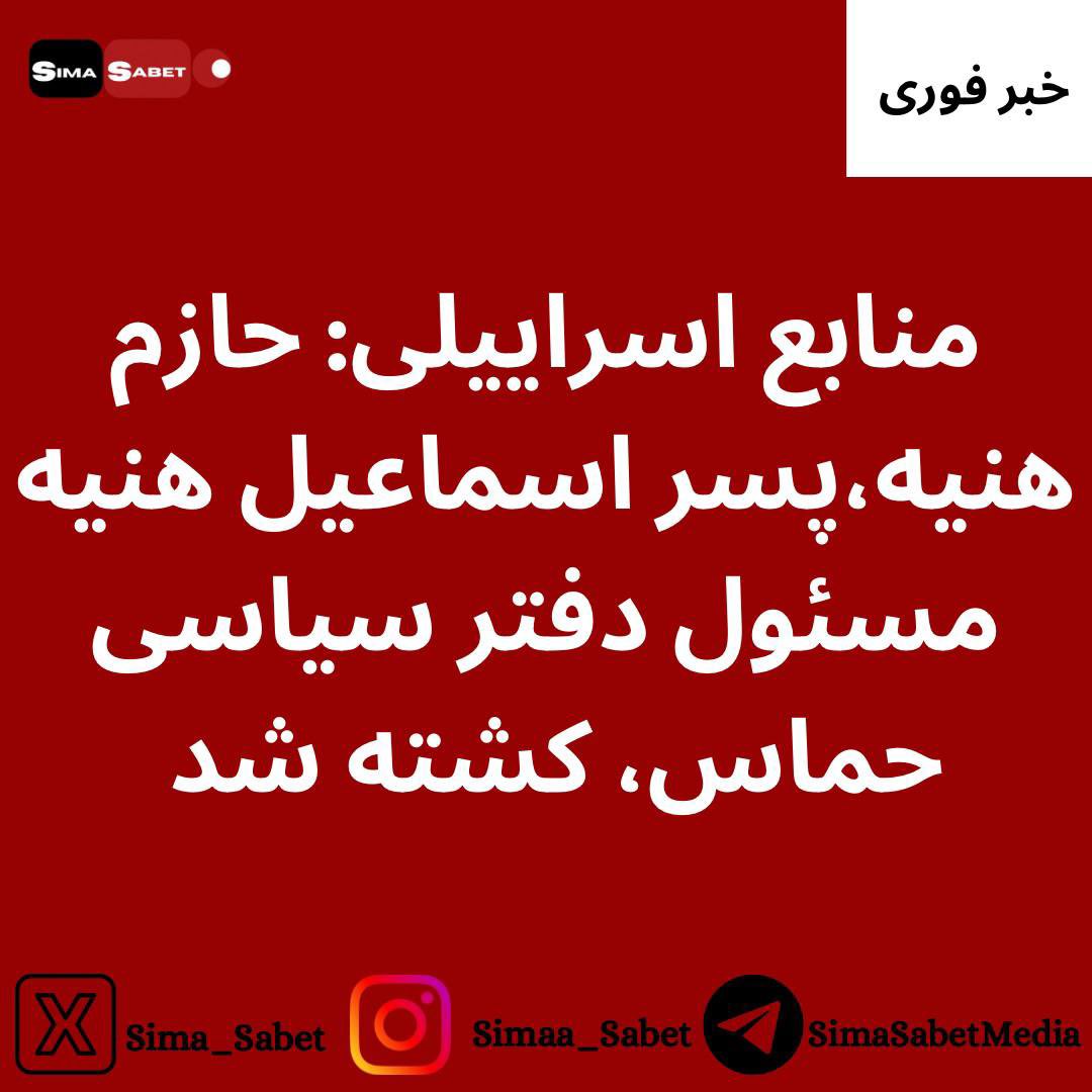 Sima_Sabet's tweet photo. #فوری: منابع اسراییلی از کشته شدن پسر اسماعیل هنیه، یکی از سران حماس خبر داده‌اند. 
#اسراییل #فلسطین https://t.co/Wu6U8jJ1n9