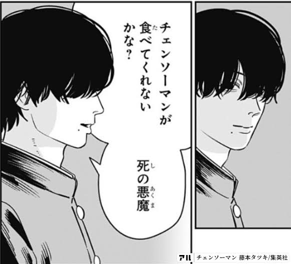 チェンソーマンが食べてくれないかな？死の悪魔」という盛大なフラグを