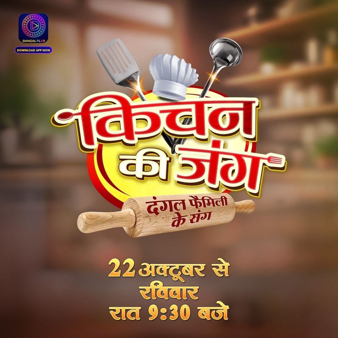 “Kitchen Ki Jung Dangal family Ke Sung' | New show | दंगल प्ले 
 किचन की जंग, दंगल फैमिली के संग'. | नया धारावाहिक  22nd October हर रविवार रात 9:30 बजे 
 #Dangaltv #दंगलटीवी 
@DangalTV
@OptimystixMedia @kingaliasgar @VipulDShahOpti