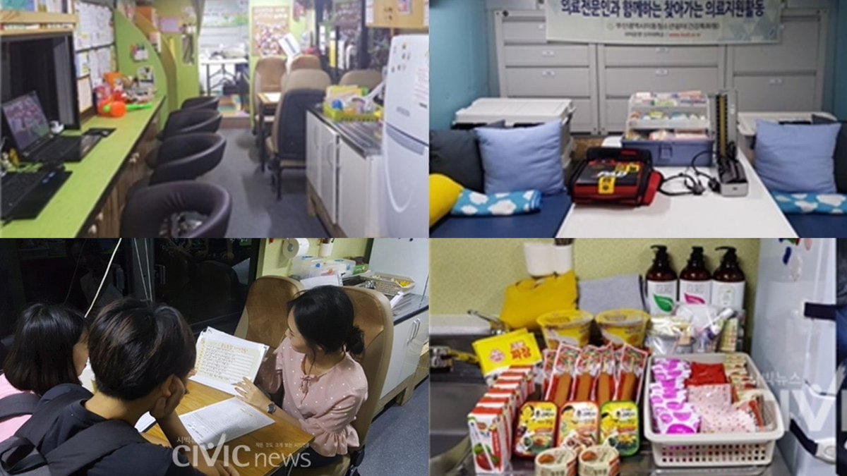 เด็กส่วนใหญ่ที่หนีมามักเผลอไปยุ่งเกี่ยวกับเรื่องไม่ดีหรือถูกหลอก ซึ่งทางการเกาหลีก็มีโครงการ ‘รถพักพิง’ ให้เด็กๆ ได้มีพื้นที่ปลอดภัย มีข้าวให้กิน มีที่พักให้ มีทีวีกับเกม มีจนทดูแล แต่ที่น่าเศร้าคือปัจจุบันโครงการนี้ถูกตัดงบ ถูกมองว่าไม่จำเป็นขณะที่เด็กหนีออกจากบ้านมากขึ้นเรื่อยๆ