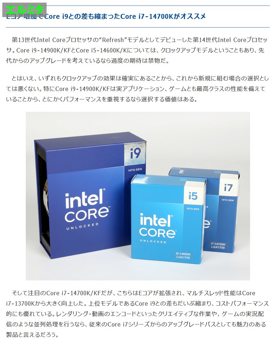 jisakuhibi's tweet photo. Intel第14世代CPUの国内法人メディアによる先行レビューの総評。 https://t.co/9tmT4qCw4E