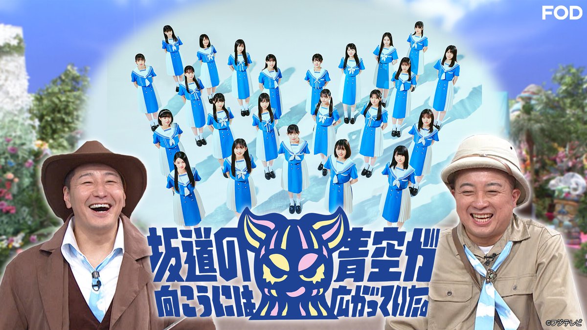 🆕『#坂道の向こうには青空が広がっていた。』 2023/10/17放送 見逃し