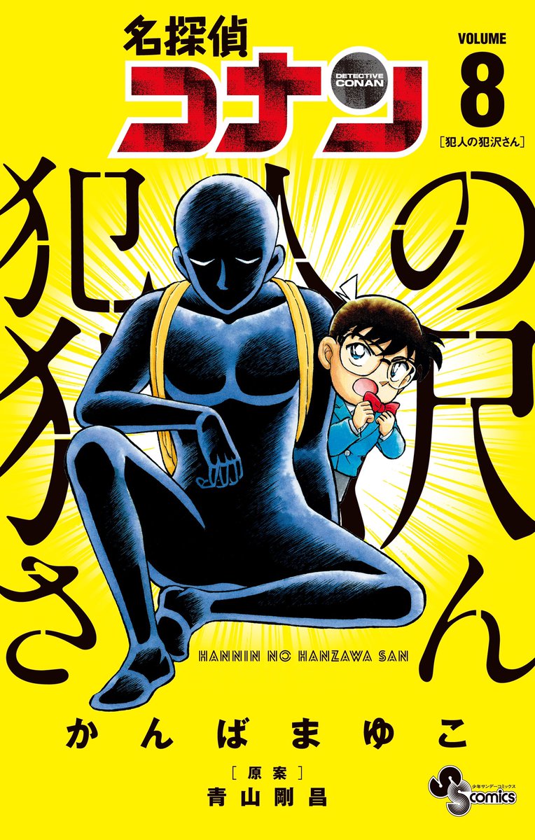 本日発売】10/18(水) #サンデー新刊 『名探偵コナン 犯人の犯沢さん』8