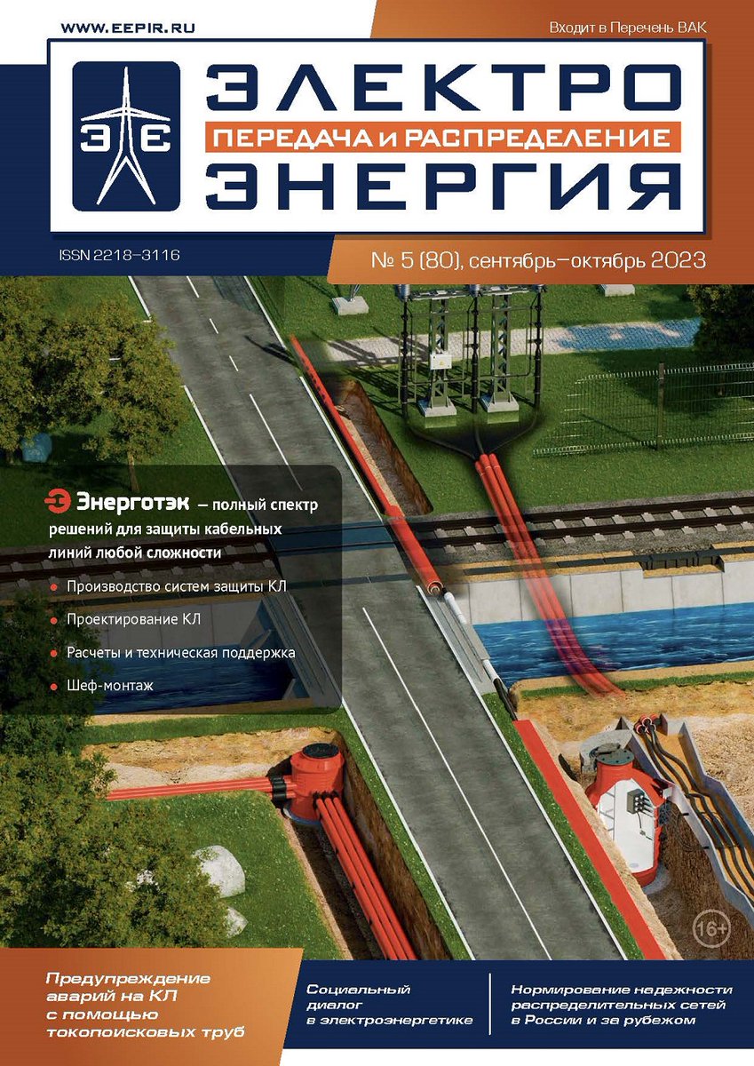 cigre_ru's tweet photo. Анонс нового выпуска журнала «ЭЛЕКТРОЭНЕРГИЯ. Передача и распределение» №5(80) за сентябрь-октябрь 2023 года https://t.co/nWx7JlCO6G https://t.co/04nmyzipQc
