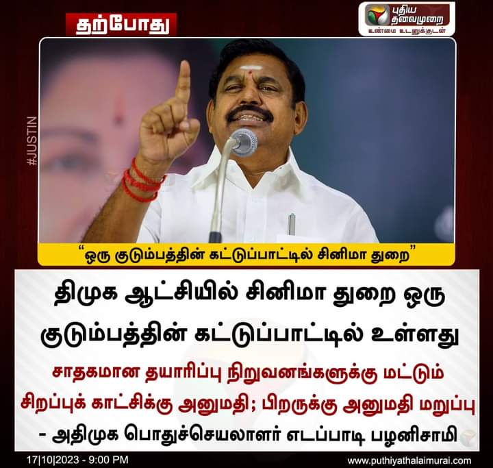 'ஒரு குடும்பத்தின் கட்டுப்பாட்டில் சினிமா துறை'  - கழகப் பொதுச் செயலாளர் புரட்சித் தமிழர் #எடப்பாடிபழனிசாமி அவர்கள்.