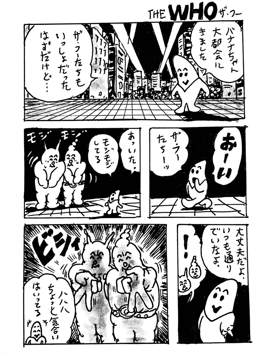 THE WHO(バナナちゃん)第二週 