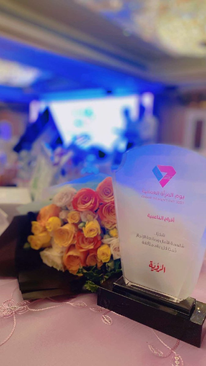 الحمدلله.. تم تكريمي #بيوم_المرأة_العمانية ملهمة الأمل وصانعة الإنجاز 🤍