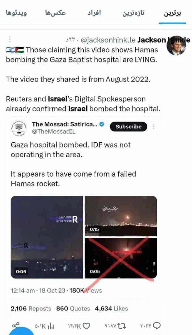 فیلمی که کفتارهای صهیون طبق آن مدعی شده اند راکت حماس به بیمارستان برخوردکرده جعلی ومربوط به  سال۲۰۲۲میباش د

 urgent The video that has gone viral in cyberspace and according to which they claim that a Hamas rocket hit thehospital is fake and dates back to2022
#Gazagenocide⁩