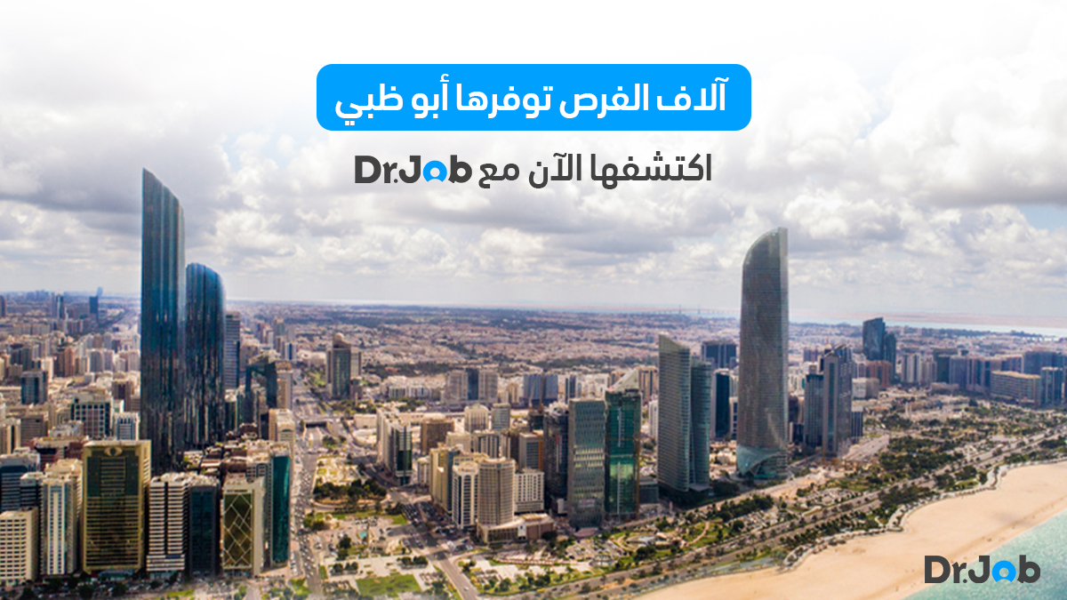 في قلب العاصمة الإماراتية، أبوظبي، تنطلق رؤية طموحة نحو المستقبل حيث توفر آلاف الفرص.
انضم إلى Dr.job وكن جزءًا من هذه الرؤية.
لا تفوت الفرصة وابدأ مستقبلا واعدًا ومليئًا بالإمكانيات
bit.ly/46UZHMV

#dr_job #abudhabi_jobs #Uae_jobs