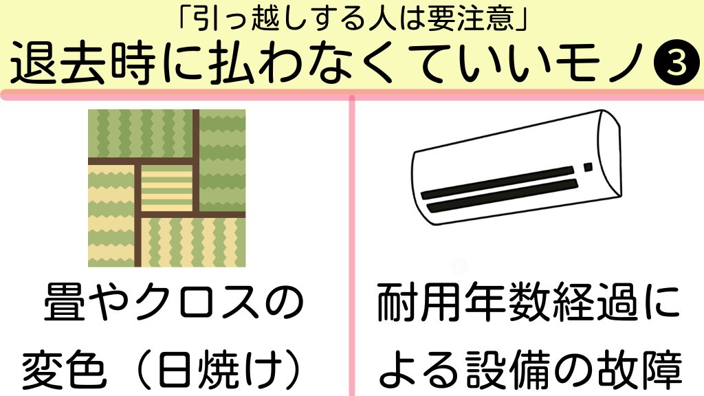 Tomojidien's tweet photo. 今まで2回経験しましたが、引っ越しの退去時に10万円近く請求されることがあります。これは知らないと退去時に損します。 https://t.co/5GleESHVF1