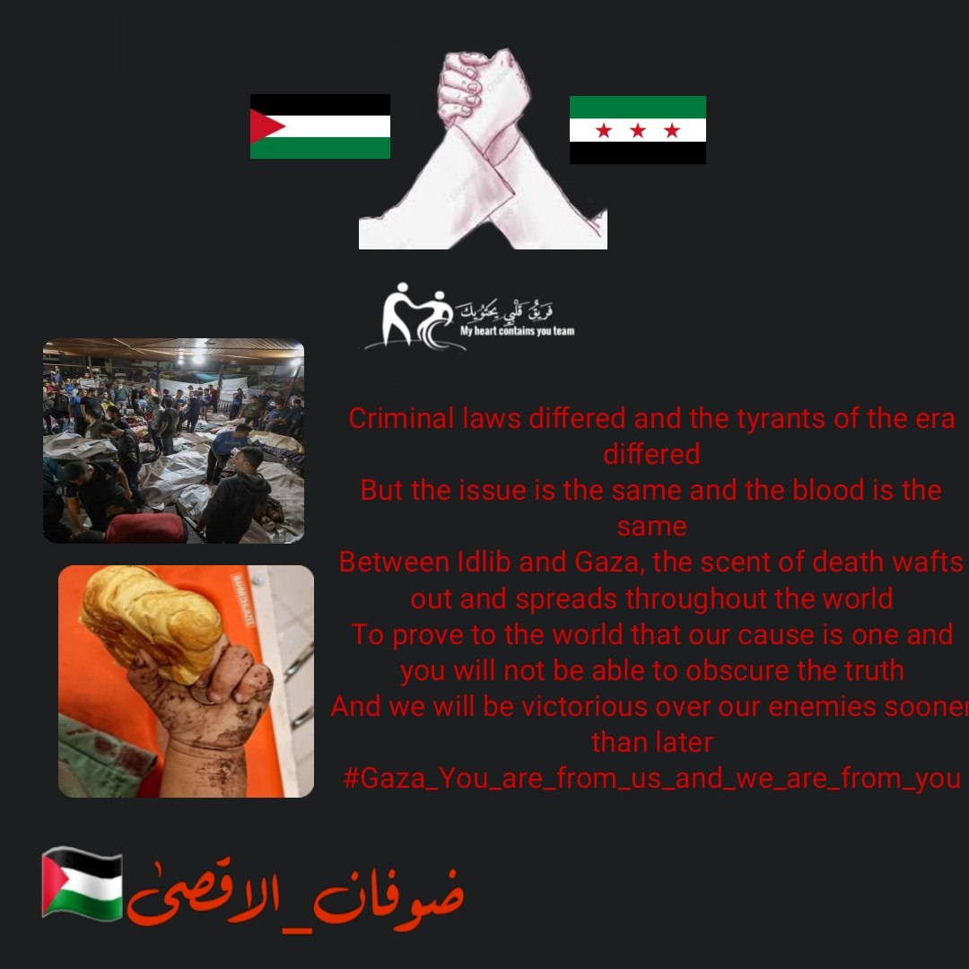 اختلفت قوانين الاجرام واختلفت طواغيت العصر
ولكن القضية واحدة والدم واحد
مابين إدلب وغزة يفوح عطر الموت لينتشر في كل أنحاء العالم
ليثبت للعالم أن قضيتنا واحدة ولن تستطيعوا طمس الحقيقة 
وأننا منتصرون على أعدائنا عاجلاً غير آجل
#غزة_أنت_منا_ونحن_منك