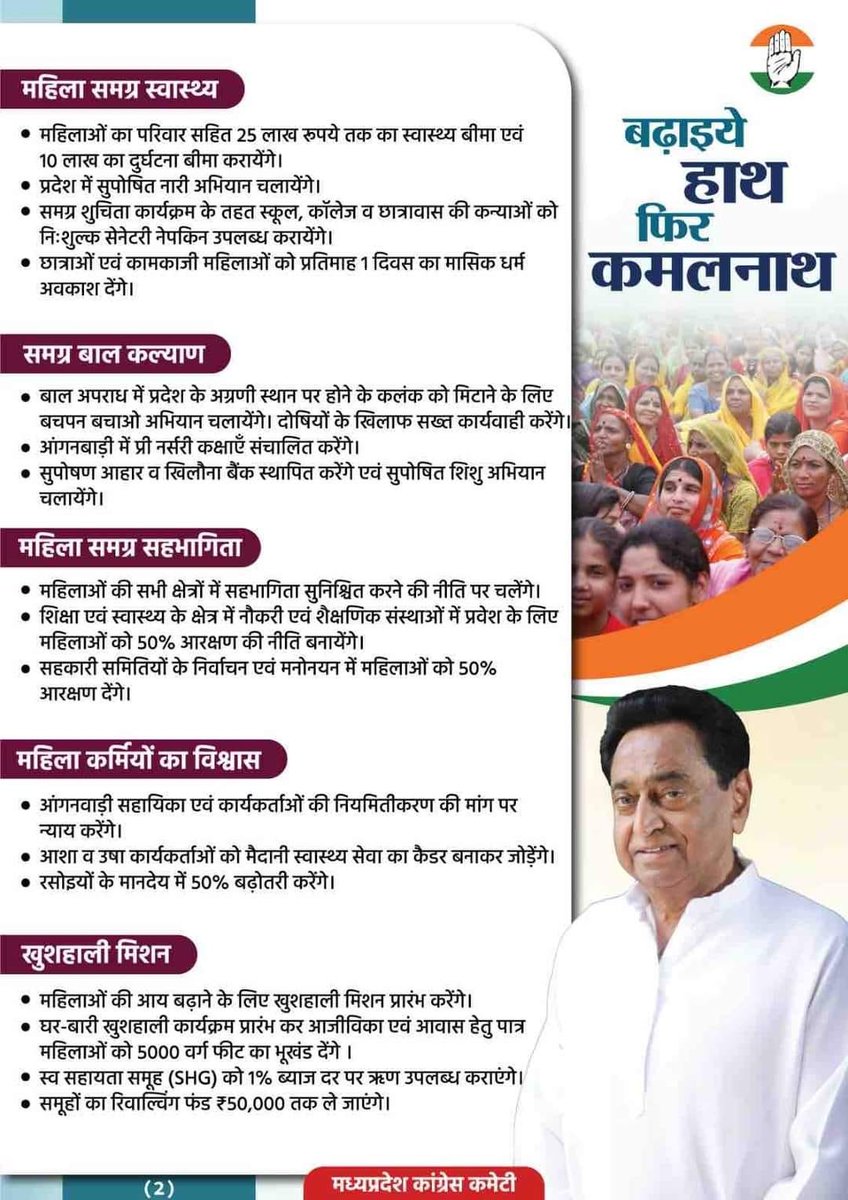 Humaid_Shakeel's tweet photo. मध्यप्रदेश कांग्रेस का महिलाओं को वचन !!
“बढ़ाइये हाथ, फिर कमलनाथ” https://t.co/U4rH9KaMIQ