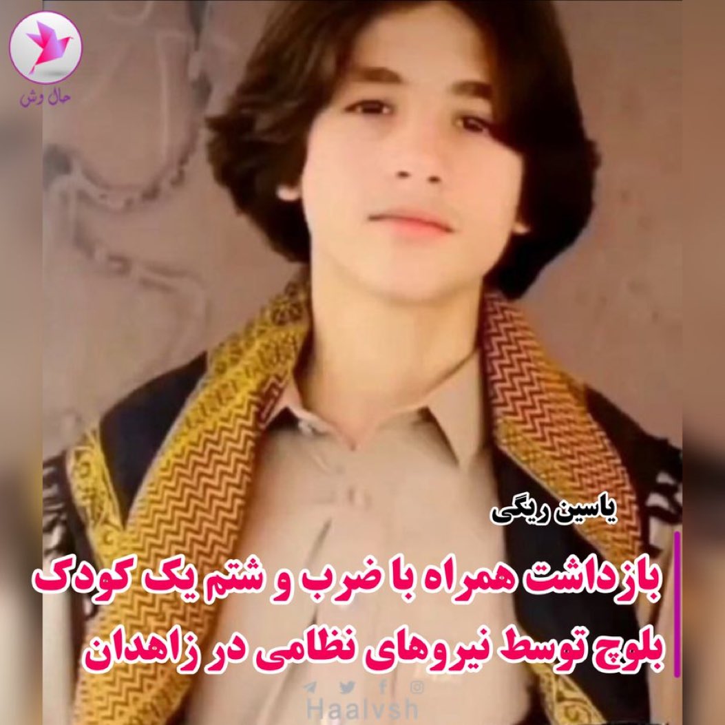 shiraninaroui's tweet photo. #یاسین_ریگی کودک ۱۵ ساله بلوچ شامگاه ۲۳مهرماه ۱۴۰۲، در منطقه جاده قدیم (گاراج) در زاهدان توسط نیروهای نظامی با ضرب و شتم بازداشت و به مکانی نامعلوم منتقل شده است..

#جمعه_خونین_زاهدان 
#آرمیتا_گراوند https://t.co/rMFSPgz3Ap