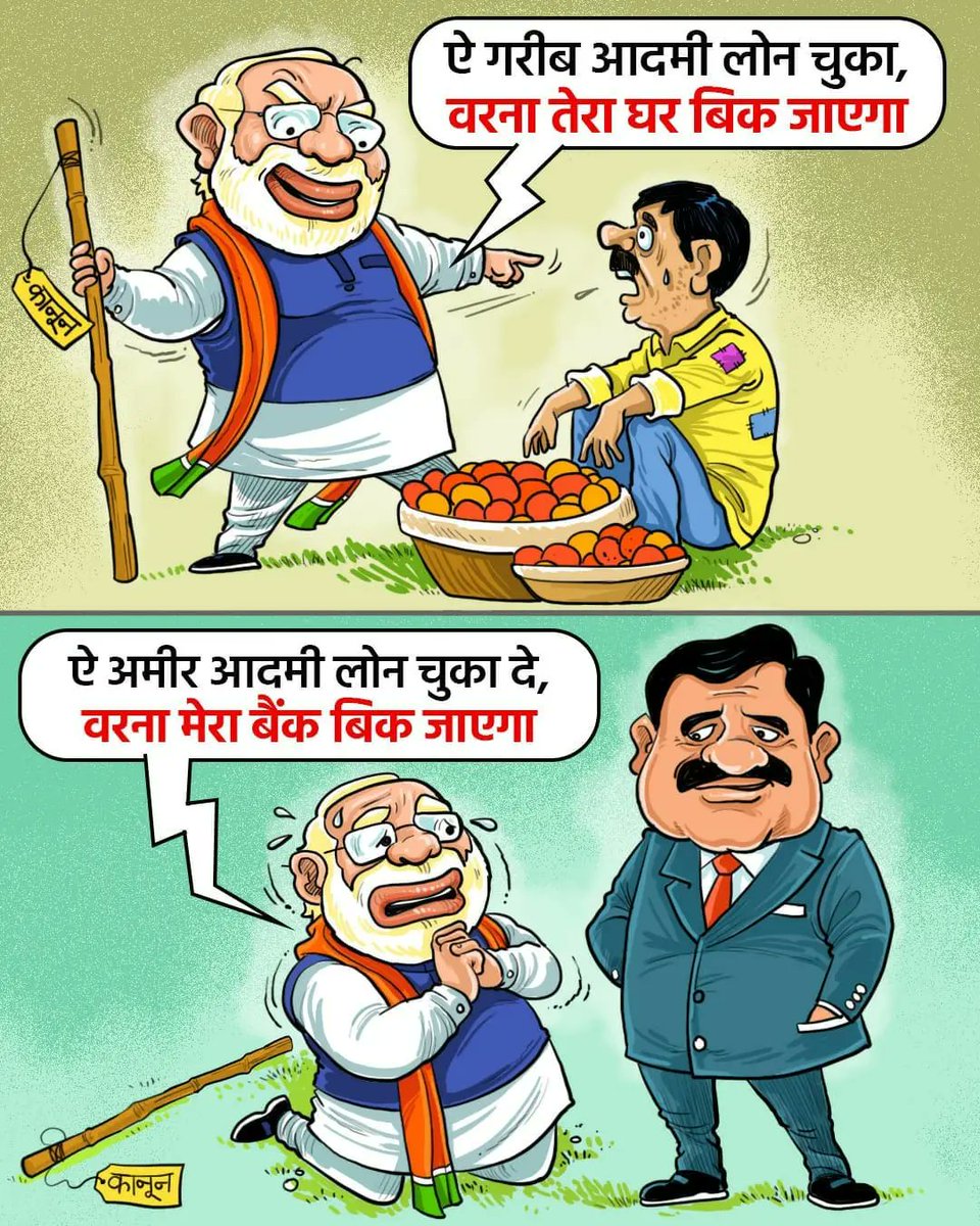 ये बिल्कुल सही है............मुझे आभास तब हुआ जब #सनी_देवल के बंगले की नीलामी 24 घंटे के अंदर रोक दी गई।
क्या कभी किसी गरीब के साथ ऐसा हो सकता है।