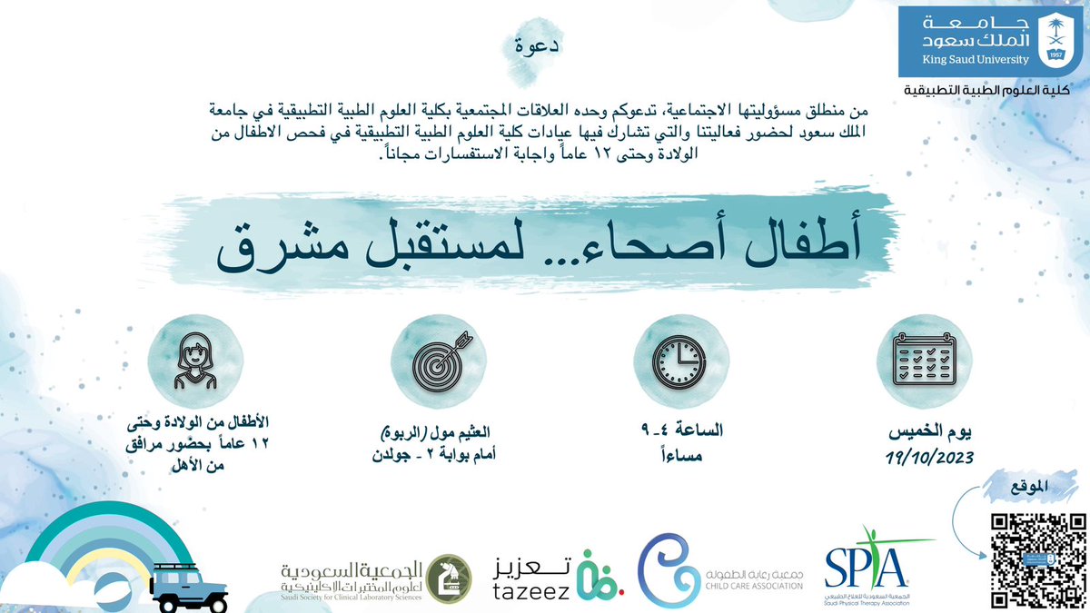 نسعد في الجمعية السعودية للعلاج الطبيعي بالمشاركة في فعالية أطفال أصحاء لمستقبل مشرق، نلتقيكم يوم الخميس القادم للإجابة عن استفساراتكم واستشاراتكم.