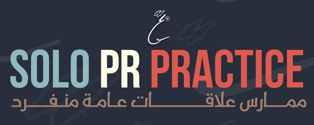 شريحة كبيرة جدا تدخل في هذا الموضوع 
نتحدث عن واحدة من أكثر ممارسي انضغاط في جوانب العلاقات العامة.

في هذا ثريد اعرفكم على مفهوم
Solo PR Practice
ممارس علاقات عامة منفرد

هي ارزق، الله يبارك لنا ولكم يارب 💐
#علاقات_عامة #وظيفتي #عمل_حر