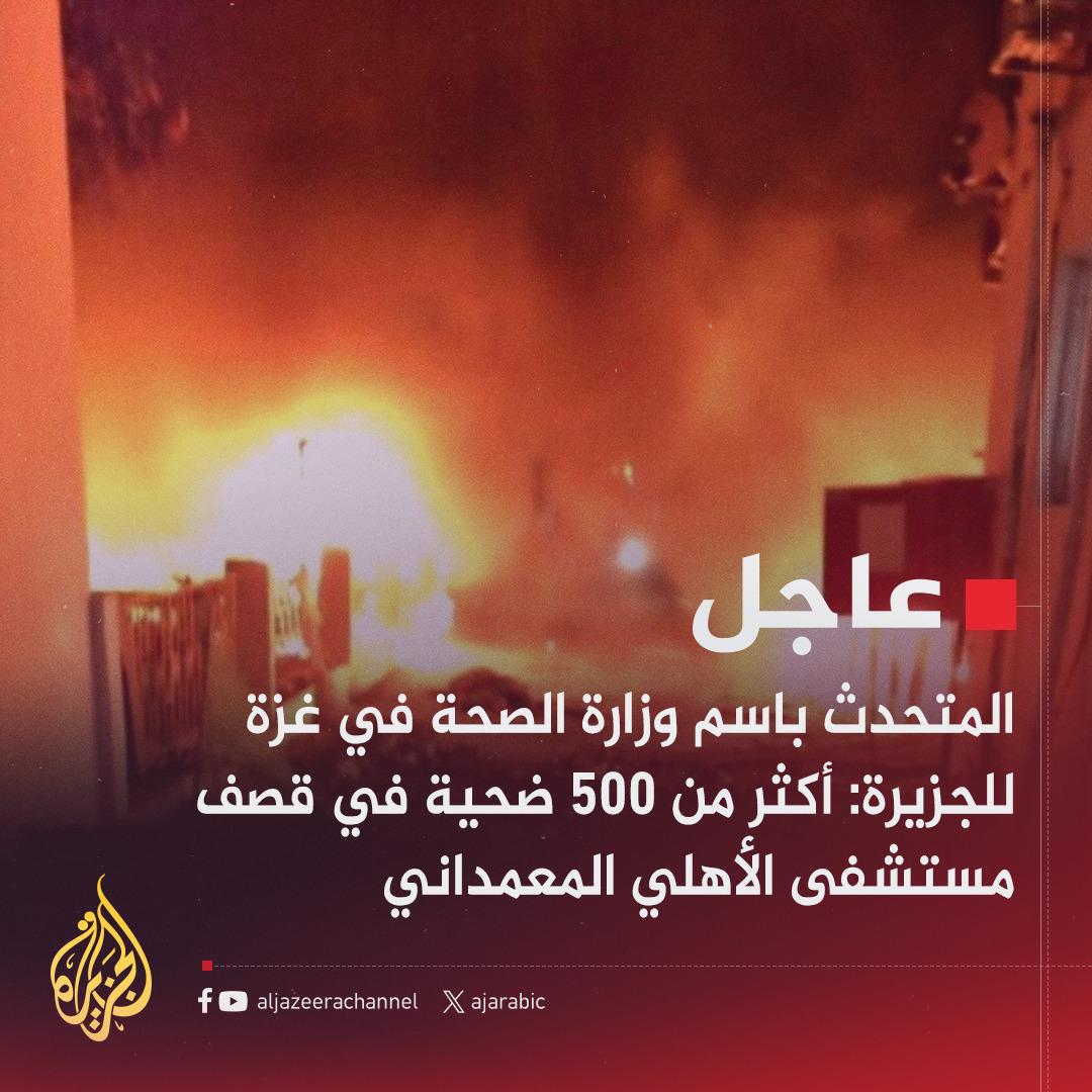 عاجل | المتحدث باسم وزارة الصحة في غزة للجزيرة: أكثر من 500 ضحية في قصف مستشفى الأهلي المعمداني
#غزة_الآن 
#غزة_تحت_القصف 
#غزة_تنزف 
#غزة_تُباد