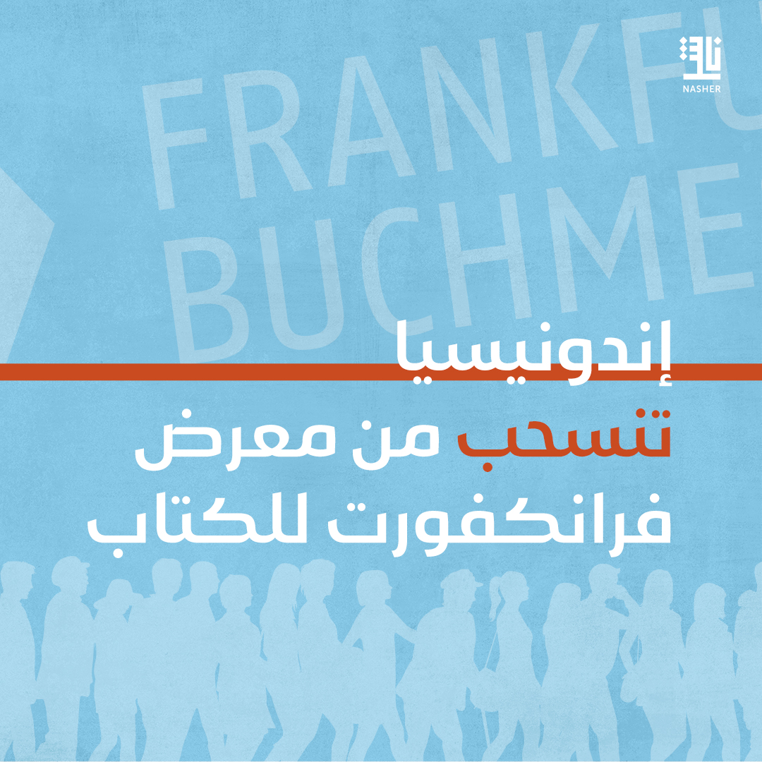 Nasher_News's tweet photo. انسحبت جمعية الناشرين الإندونيسيين من معرض فرانكفورت للكتاب، معارضة لتصرفات يورغن بوس التي تهمش الأصوات الفلسطينية وتؤيد الكيان الإسرائيلي مؤكدة على دور الأدب في تعزيز السلام والحوار
@IKAPI_Pusat
@Book_Fair
#Frankfurt #ikapi #palestine #NasherNews https://t.co/6cnoy1uauv