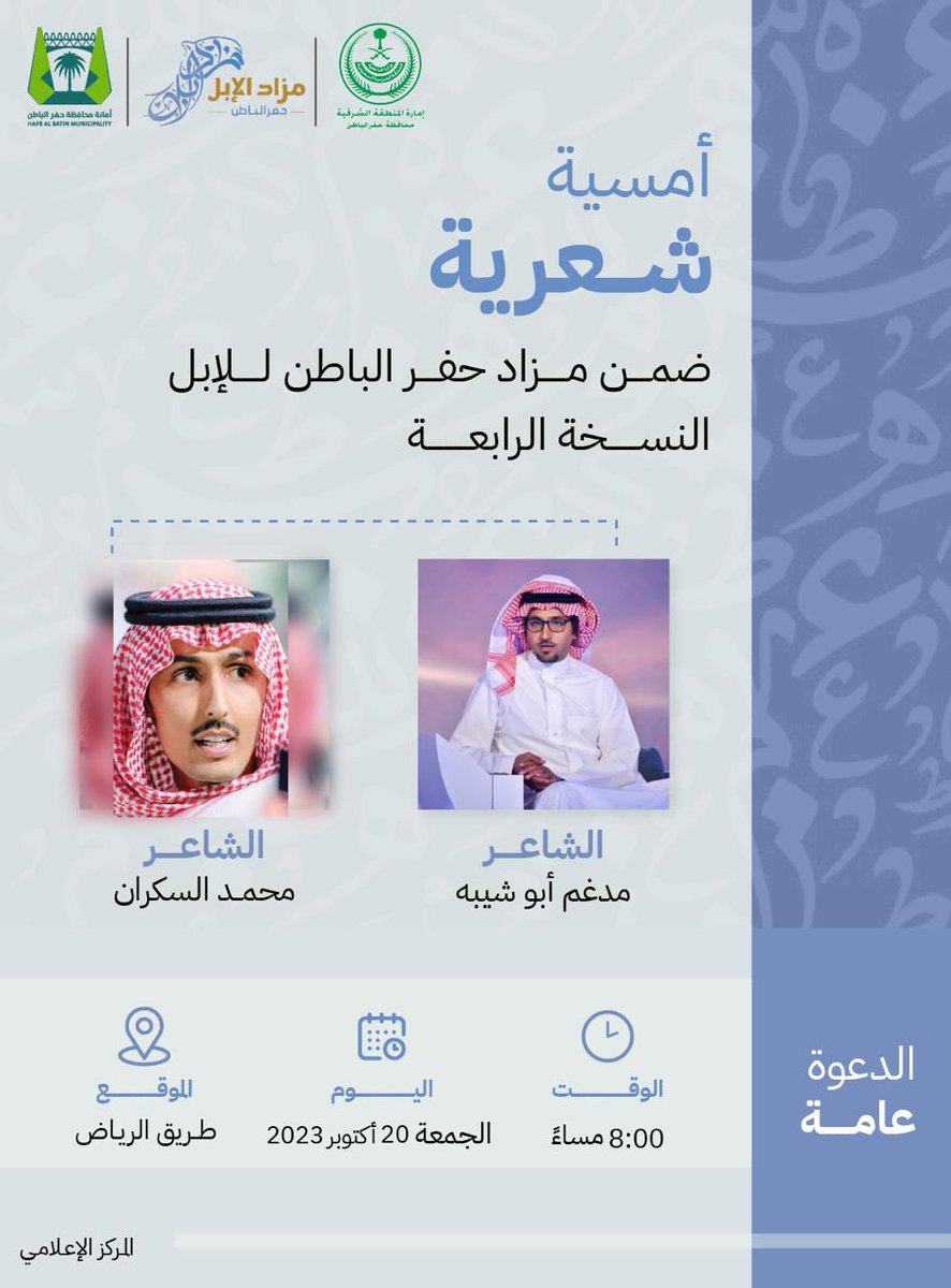 HafrbatinAmana's tweet photo. أنتم على موعد مع المتعة ✨

أبو شيبه والسكران يحييان أمسية شعرية 
ضمن فعاليات #مزاد_حفرالباطن_للإبل 🐪

#أمانة_حفرالباطن https://t.co/feKB3ohwlM