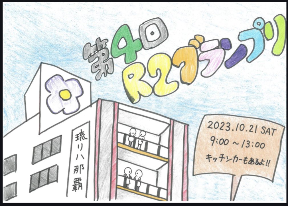 ryureha's tweet photo. ●イベント情報
日時:10月21日(土)9:00～13:00
場所:琉球リハビリテーション学院那覇校
⁡※モノレール安里駅近く
⁡※お車でお越しの際は近くのコインパーキングをご利用ください。⁡

R2グランプリが遂に今週土曜日に開催！⁡
是非琉リハ那覇校へ足をお運びくださいませ😄 https://t.co/wiyhOOaHQg