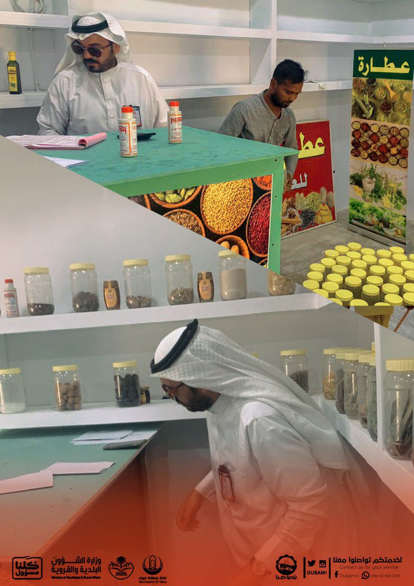 dubam1's tweet photo. #أعمال |

#بلدية_ضباء
من خلال الجولات الميدانــية المكثفة 
لـ #الرقابة_الصحية 

🔺إغلاق منشأة تجــارية🔺
لضبط عدة مخالفات 
🔸عبوات مواد و مستحضرات عشبية  غير مسجلة
🔸استخدام مواد خام مجهولة المصدر والبيانات
🔸عدم وجود رخصة تجارية للمنشأة

نعمل من أجل ســلامتكــم https://t.co/3x1Q5uihVg