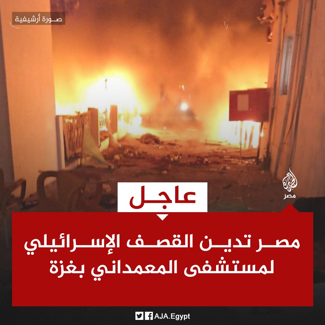 AJA_Egypt's tweet photo. وزارة الخارجية المصرية تدين القصف الإسرائيلي لمستشفى الأهلي المعمداني في قطاع غزة معتبرة أنه انتهاك لأحكام القانون الدولي والإنساني مطالبة إسرائيل بالوقف الفوري لسياسات العقاب الجماعي ضد أهالي غزة https://t.co/2oksLV6D2e
