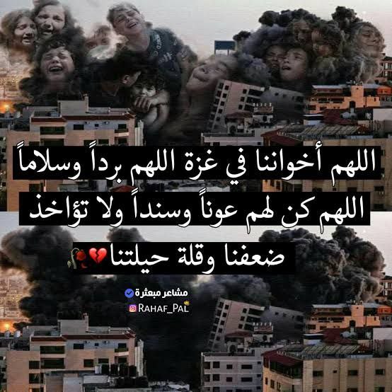 اللهم يا غياث المستغيثين، يا مجيب دعوة المضطرين، يا كاشف كرب المكروبين.
اللهم عظم الخطب واشتد الكرب وبلغت القلوب الحناجر.
إليك نشكو ضعف قوتنا وقلة حيلتنا وهواننا على الناس، أنت ربنا ورب المستضعفين.