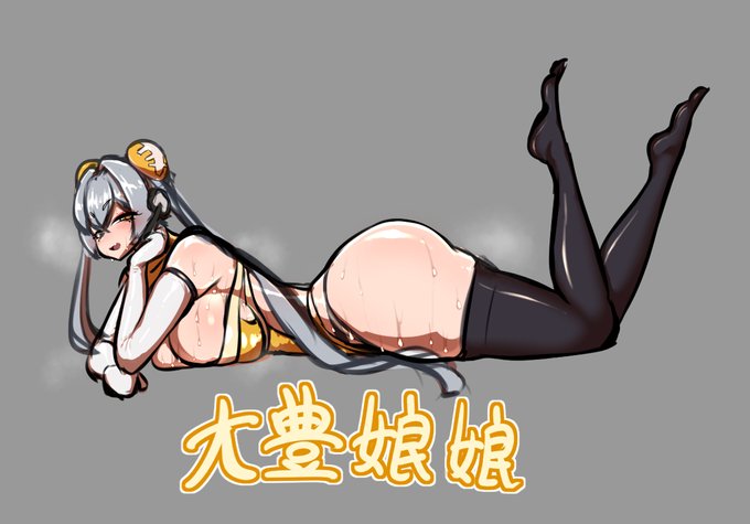 ずっと書きたかった大豊娘々