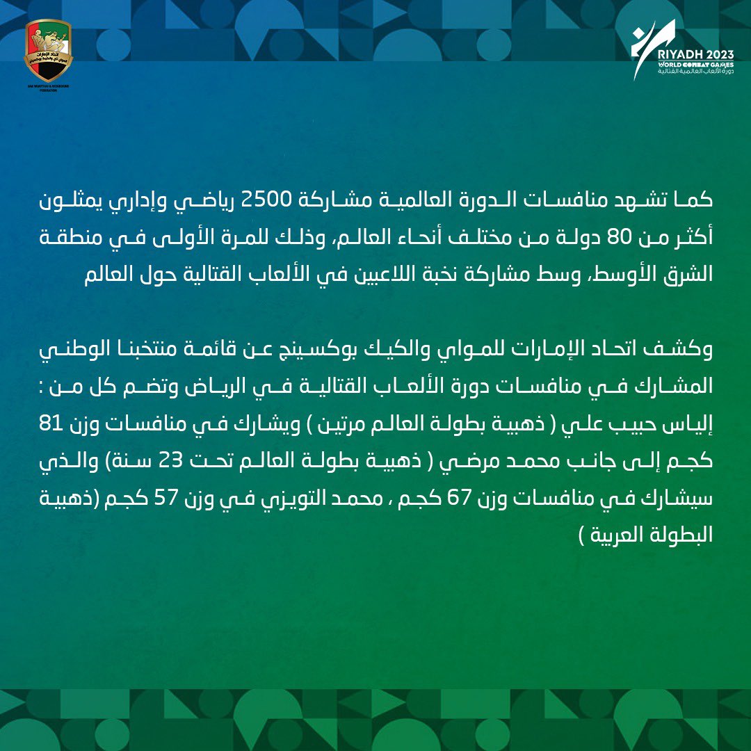 uaemkfed's tweet photo. تقام للمرة الأولى في الشرق الأوسط ...

منتخبنا الوطني للمواي تاي يعلن مشاركته في دورة الألعاب العالمية القتالية (الرياض 2023)

#اتحاد_الإمارات_للمواي_تاي_والكيك_بوكسينج https://t.co/v6AzY7ektS