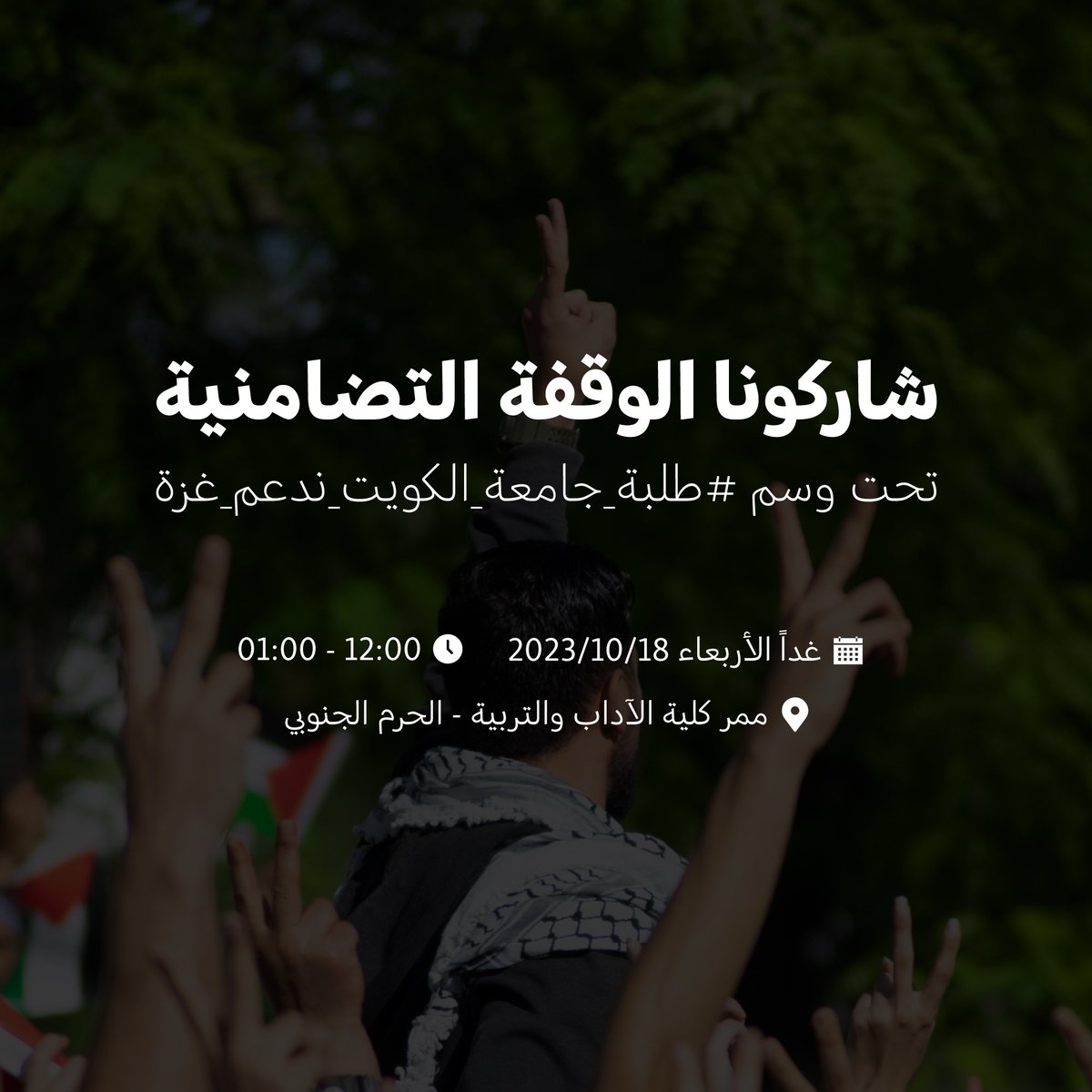 ببالغ الغضب نُفجع بمجزرة دامية اقترفها كيان الإجرام من خلال قصفه لـ #مستشفى_المعمداني ليرتقي أكثر من 500 شهيد من الأبرياء.

نجدد الدعوة لطلبة جامعة الكويت للمشاركة بقوة وحشد في الوقفة التضامنية التي أعلنا عنها مسبقًا والتي ستقام غداً، لنظهر فيها تضامننا مع أخواننا في أهل غزة.