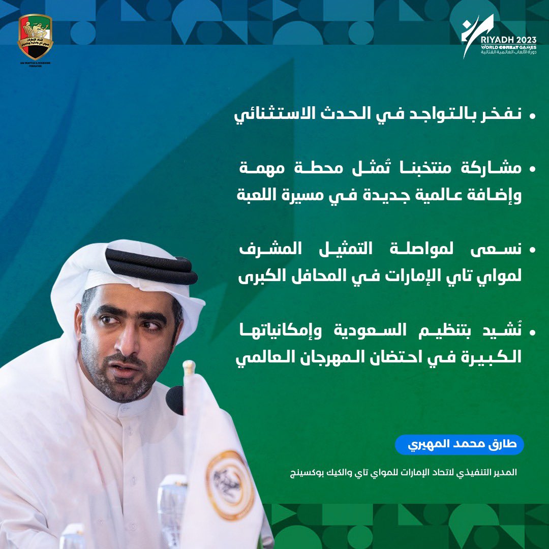 uaemkfed's tweet photo. طارق محمد المهيري
 المدير التنفيذي لاتحاد الإمارات للمواي تاي والكيك بوكسينج :

• نفخر بالتواجد في الحدث الاستثنائي...

•  مشاركة منتخبنا تُمثل محطة مهمة وإضافة عالمية جديدة في مسيرة اللعبة

• نسعى لمواصلة التمثيل المشرف لمواي تاي الإمارات في المحافل الكبرى https://t.co/dNOXnrww1O