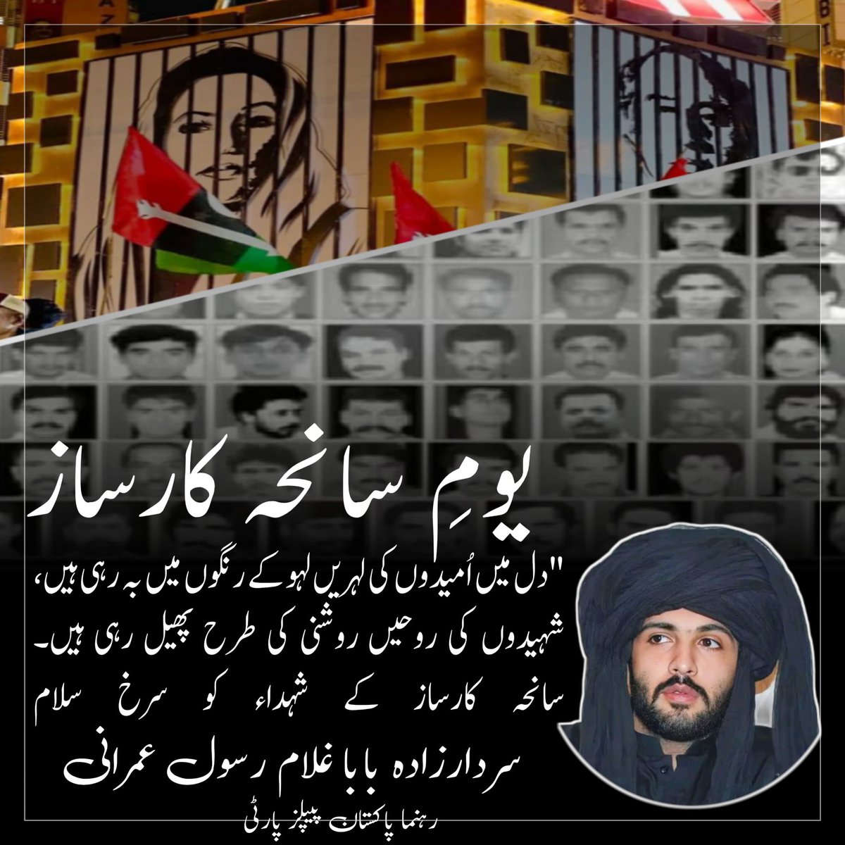 "دل میں اُمیدوں کی لہریں لہو کے رنگوں میں بہہ رہی ہیں،
شہیدوں کی روحیں روشنی کی طرح پھیل رہی ہیں۔
سانحہ کارساز کے شہداء کو سرخ سلام.
#SalamShuhdaeKarsaz
<a href="/BBhuttoZardari/">Bilawal Bhutto Zardari</a> <a href="/AseefaBZ/">Aseefa B Zardari</a> <a href="/AAliZardari/">AsifAliZardari</a> <a href="/sharjeelinam/">Sharjeel Inam Memon</a> <a href="/PPP_Org/">Pakistan Peoples Party - PPP</a>