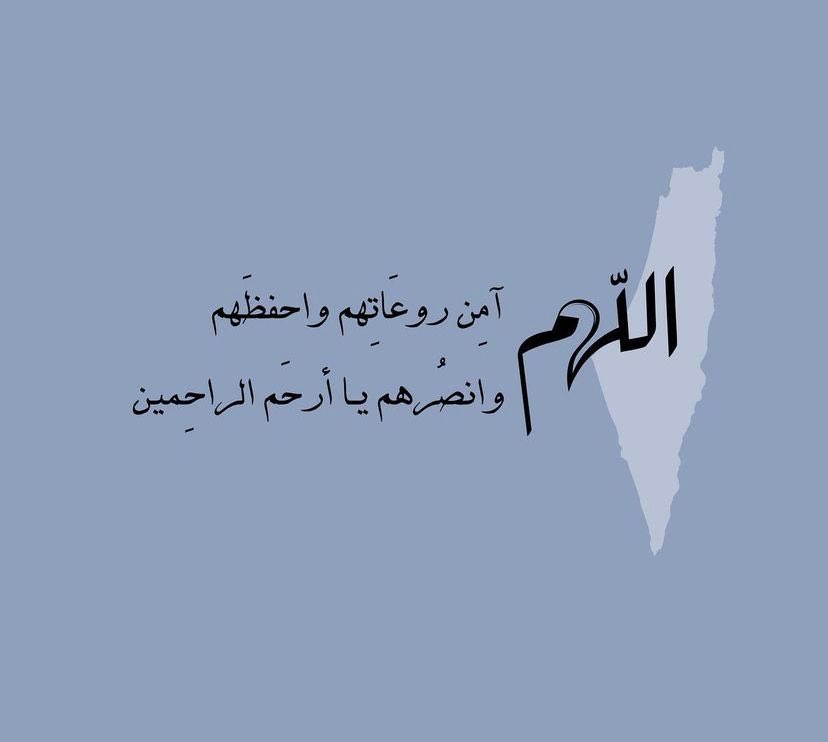 اللهم آمِن خوفهم و اشفِ جريحهم و ردّ غائبهم  و ارحم ميتهم و احفظ كبيرهم و صغيرهم يا رب السلام، سلِّم

 #مستشفي_المعمداني