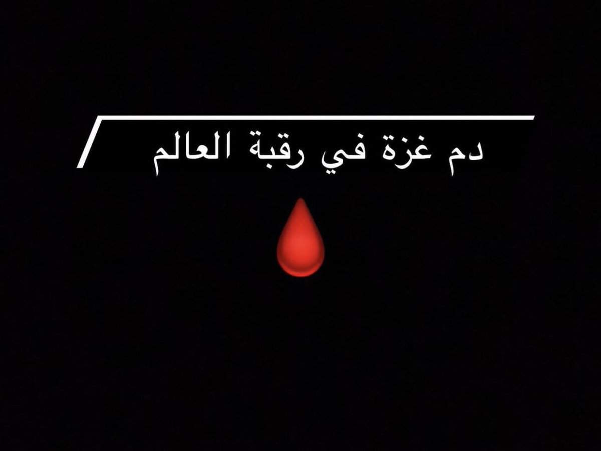 esraakhaled797's tweet photo. #غزة_الان #غزة_تُباد #فلسطين #فلسطين_الان #مع_غزة_المقاومة #طوفان_الأقصى #حسبي__الله__ونعم__الوكيل #انقذو_اطفال_غزة #مستشفي_المعمداني #قصف_غزة #اعدام_نتنياهو https://t.co/40fIoCyA4P