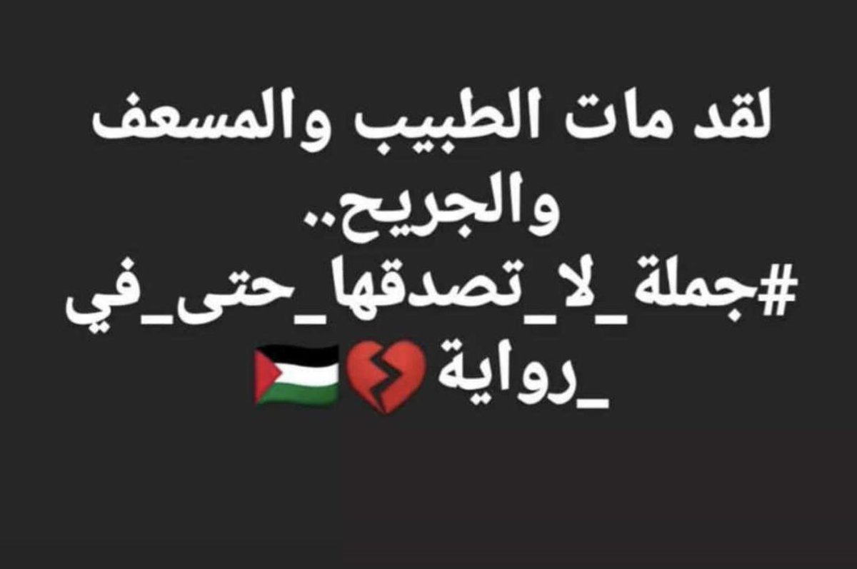 "لقد مات الطبيب والمسعف والجريح
جملة لا تصدقها حتى في رواية" 💔
#غزة_تُباد 
#غزه_تحت_القصف_ 
#مستشفى_المعمداني