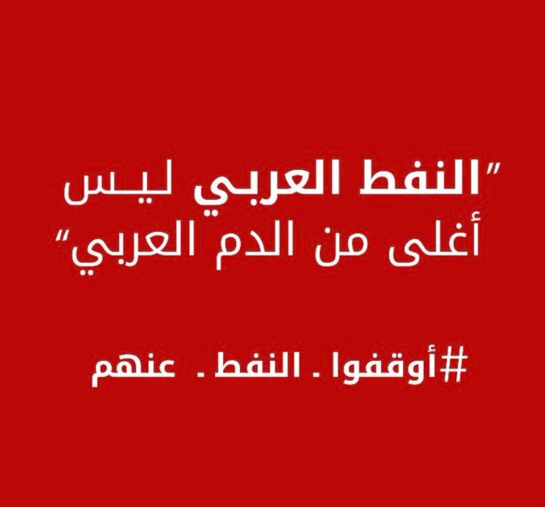 لكرامتكم ومكانتكم أمام العالم، وأمام شعوبكم #أوقفوا_النفط_عنهم ولكم في 1973 عِبرة!